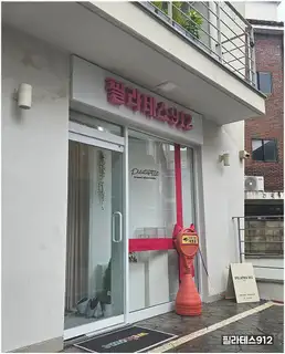 필라테스912 사진