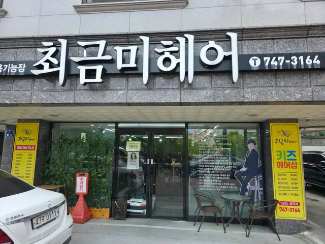 최금미헤어 본점 사진 7