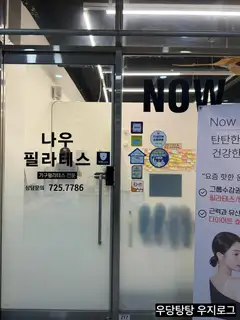 나우필라테스 순천신대점 사진