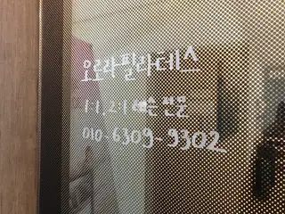 오로라필라테스 마곡점 사진