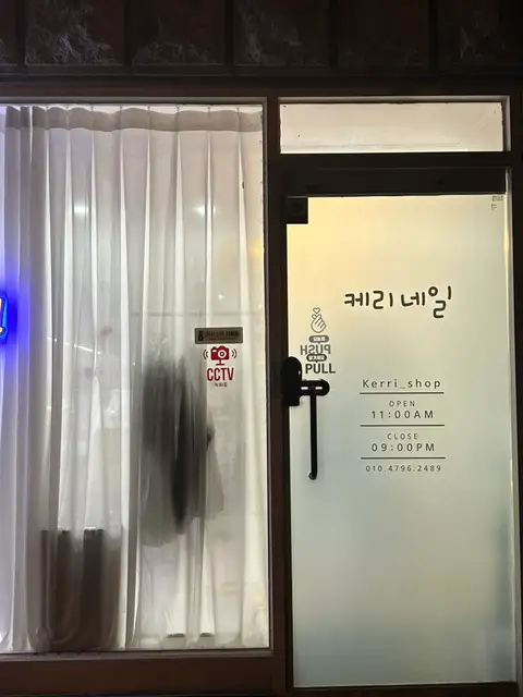 케리네일 사진 4