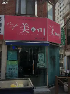 미&끼 사진