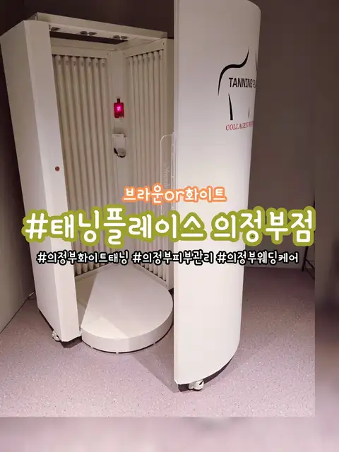 태닝플레이스 의정부점 사진 7