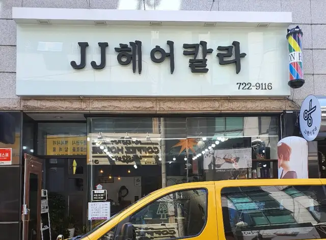 JJ헤어칼라 사진 7