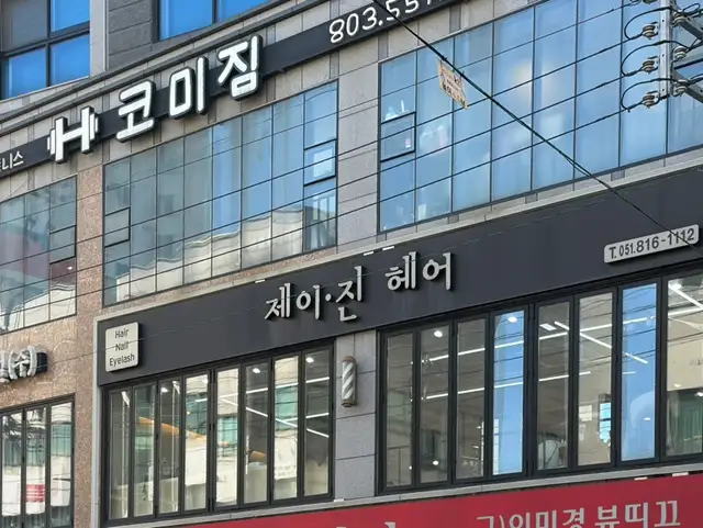 제이진헤어 서면2호점 사진 2