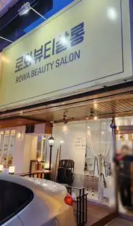 로와네일 사진