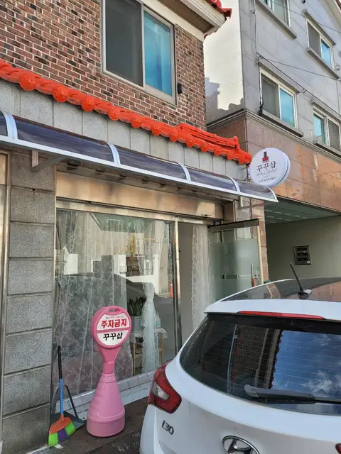 꾸꾸샵 사진 2