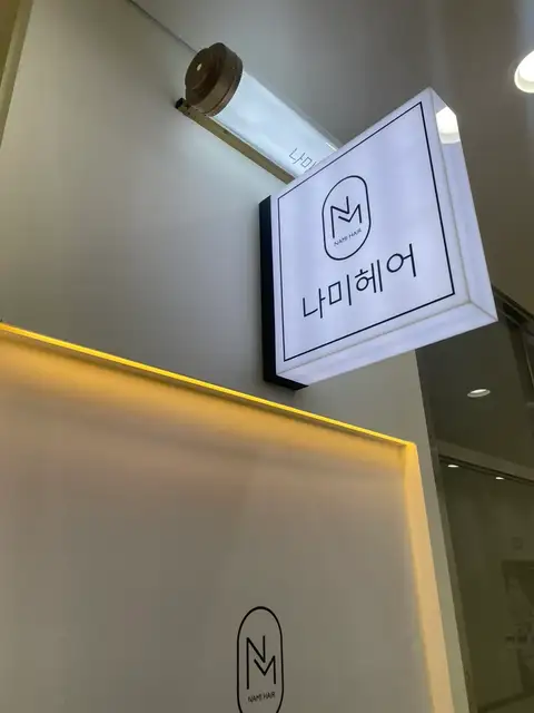 나미헤어 사진 6