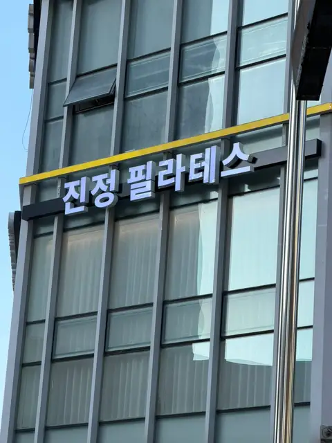 진정필라테스 송도점 사진 3