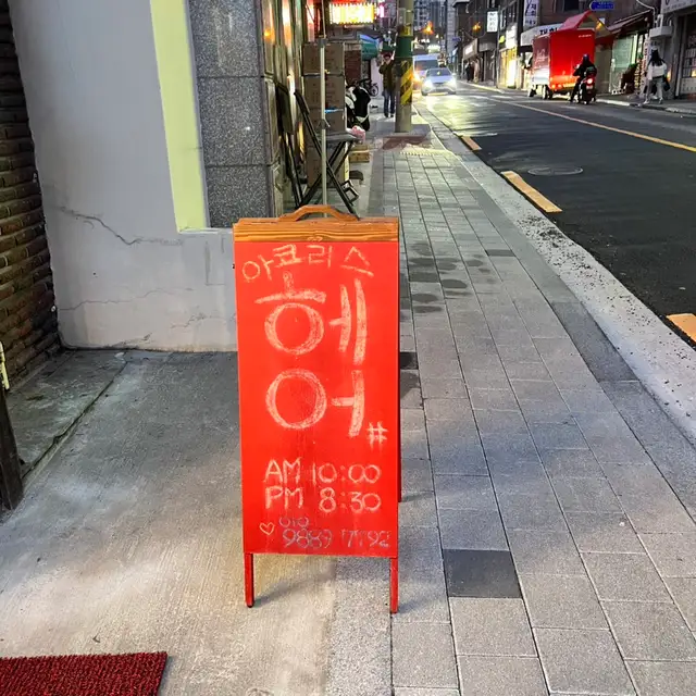 아코리스헤어드레싱 성신여대점 사진 6