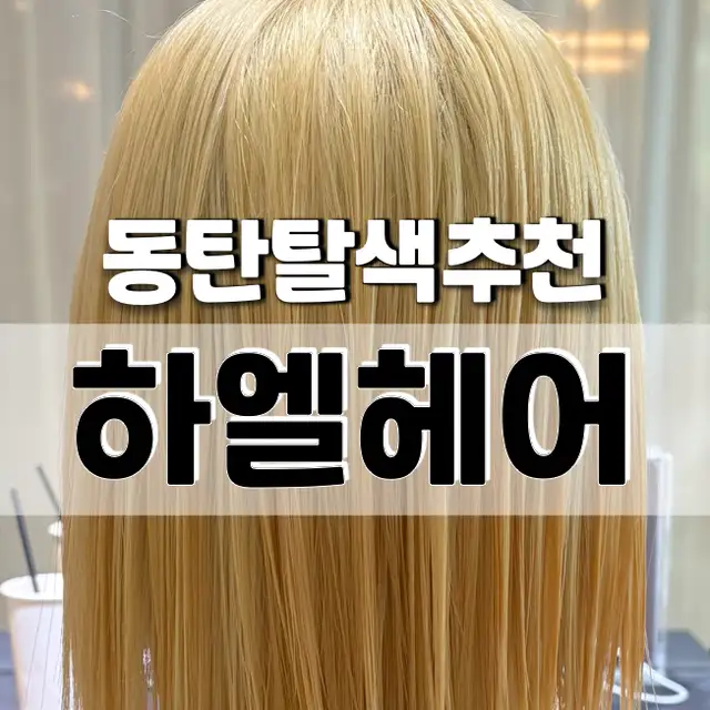 하엘헤어 동탄점 사진 5