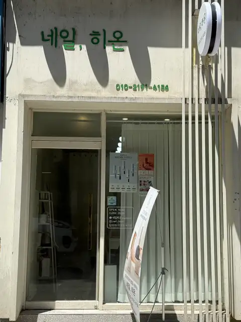 네일히온 사진 3