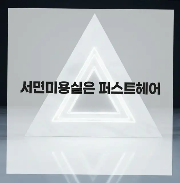 퍼스트헤어 서면점 사진 5