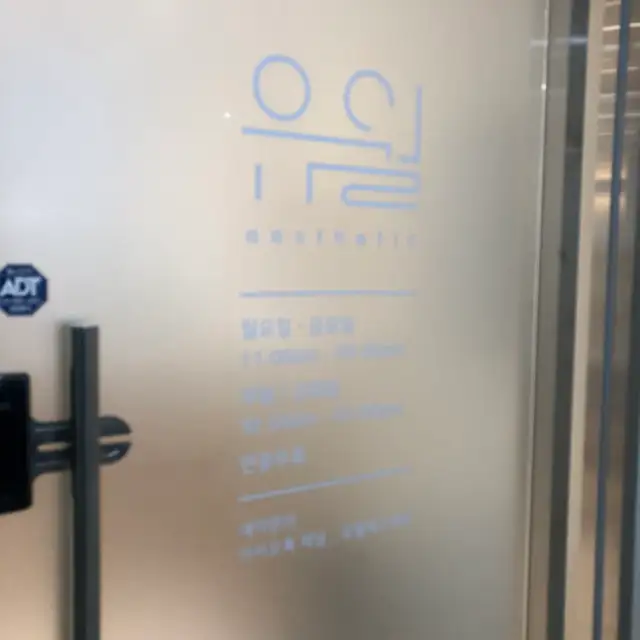 유월에스테틱 사진 5