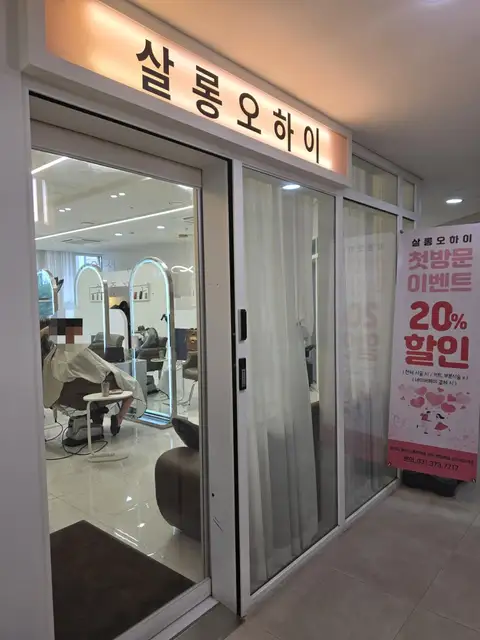 살롱오하이 사진 2