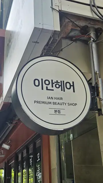 이안헤어 본점 사진 3