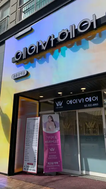 에이바헤어 광흥창역점 사진 7