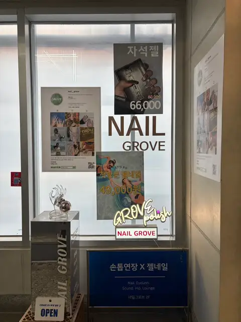 네일그로브 사진 1