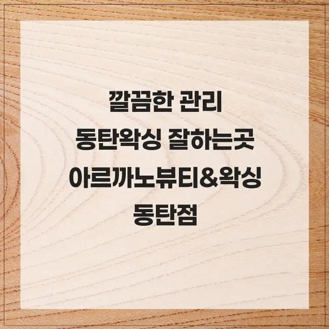 아르까노뷰티&왁싱 사진 6