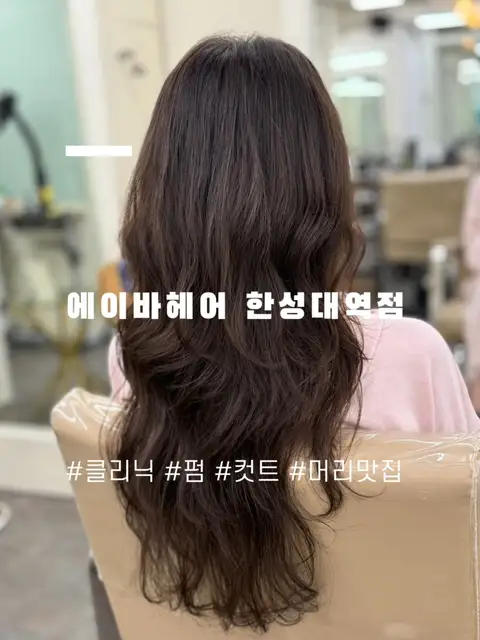에이바헤어 한성대역점 사진 1