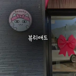 뷰티애드 사진