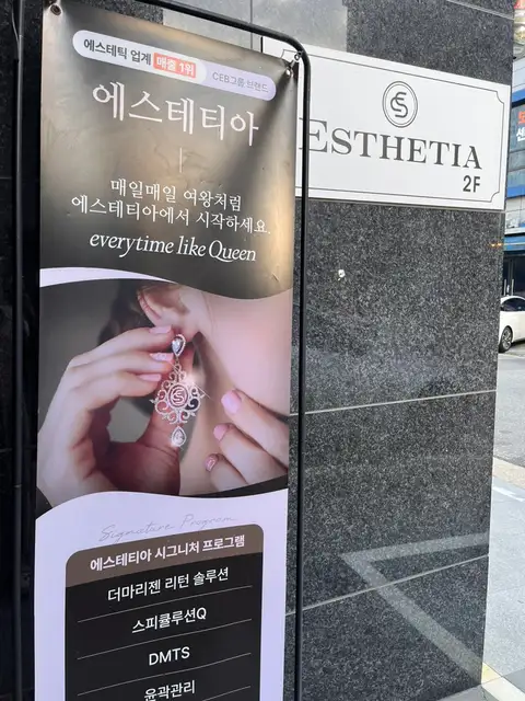에스테티아 왕지1호점 사진 6