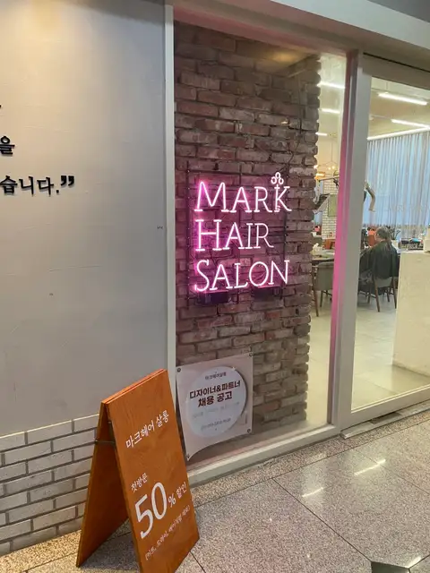 마크헤어살롱 의정부금오점 사진 7