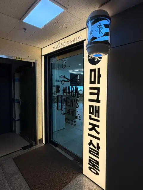 마크맨즈살롱 금오점 사진 7
