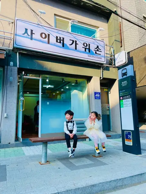 사이버가위손 사진 3