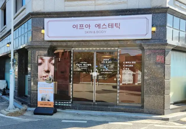 이프아에스테틱 사진 8
