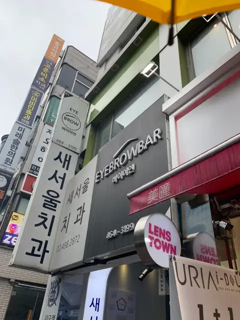 아이브로우바 바이이연 건대점 사진 7