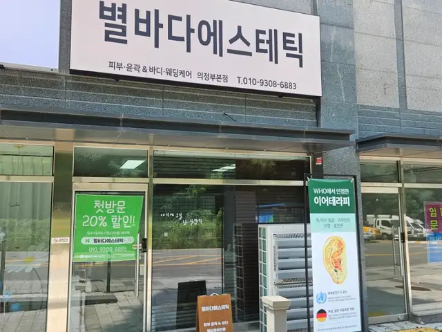 별바다에스테틱 윤곽&바디 의정부본점 사진 7