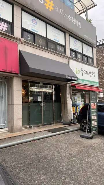 유해채 본점 사진 1