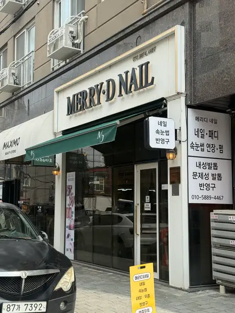 메리디네일 회룡점 사진 3