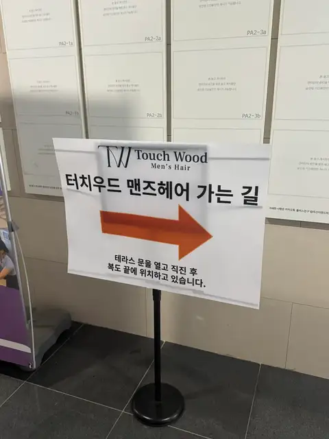 터치우드 맨즈헤어 마곡나루점 사진 4
