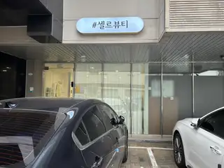 셀르뷰티 사진