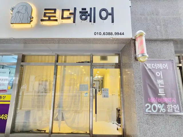 로더헤어 본점 사진 3