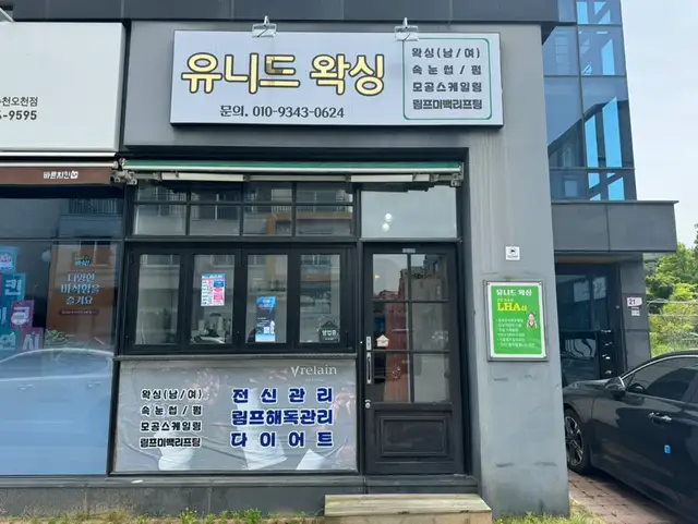 유니드왁싱 사진 5