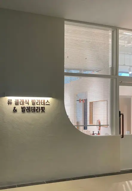 류클래식필라테스 사진 3