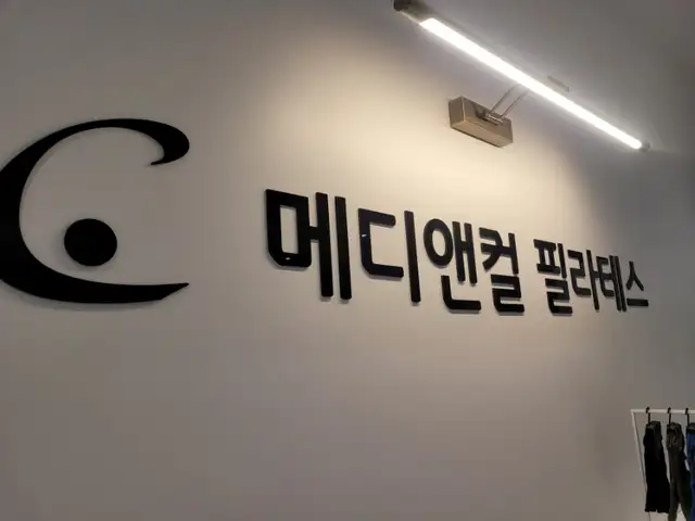 메디앤컬 필라테스 동탄점 사진 2