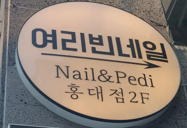 여리빈네일 홍대점 사진 7