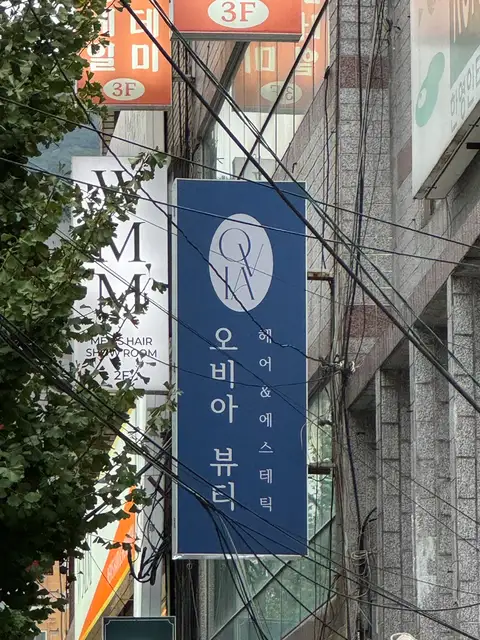 오비아에스테틱 사진 2