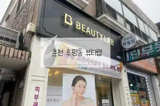 뷰티랩 사진