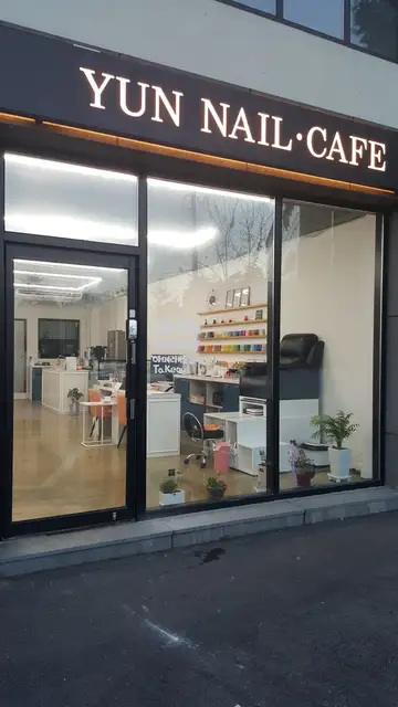 윤네일카페 사진 3