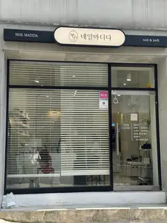 네일마디다 사진
