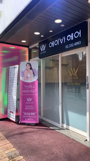 에이바헤어 광흥창역점 사진 8