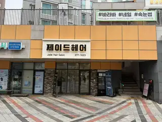 제이드헤어 사진