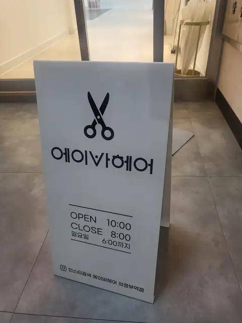에이바헤어 범골역점 사진 2