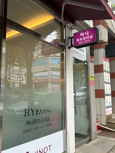 기노혀니피부관리실 사진 6