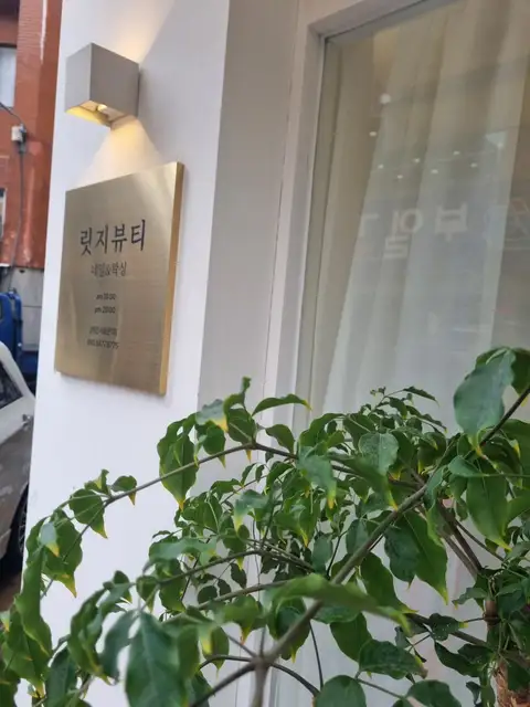 릿지뷰티 네일&왁싱 사진 7